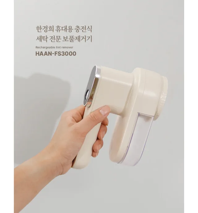 한경희생활과학 보풀제거기 HAAN-FS3000